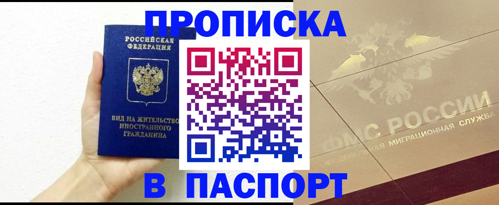 купить прописку в Минеральных Водах